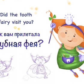 В гостях у зубной феи