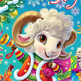 Новогодний барашек