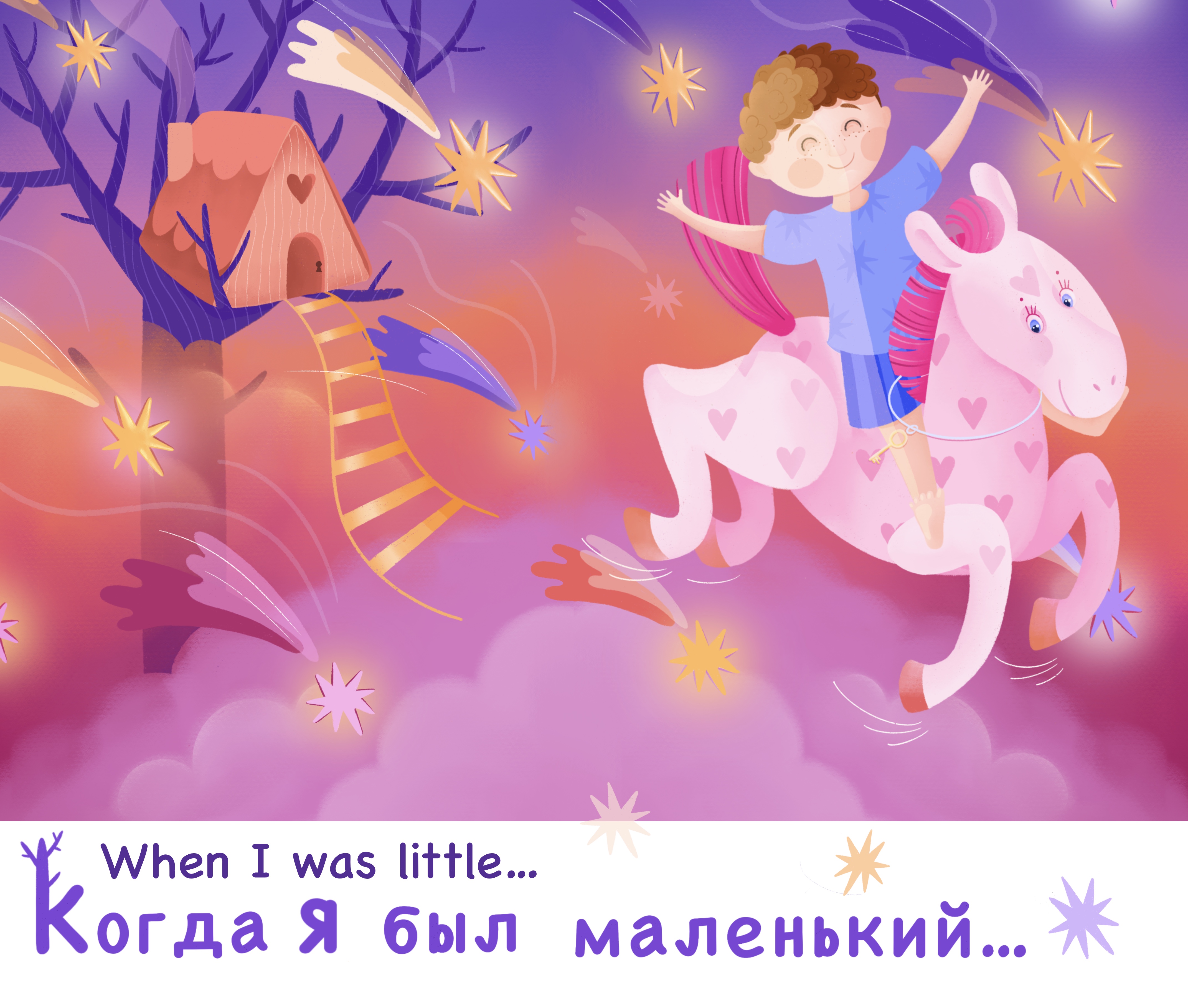 Когда я был маленький