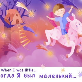 Когда я был маленький 