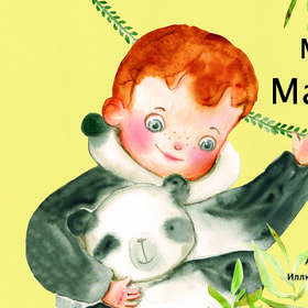 Книга-картинка "Мистер Манчкин"