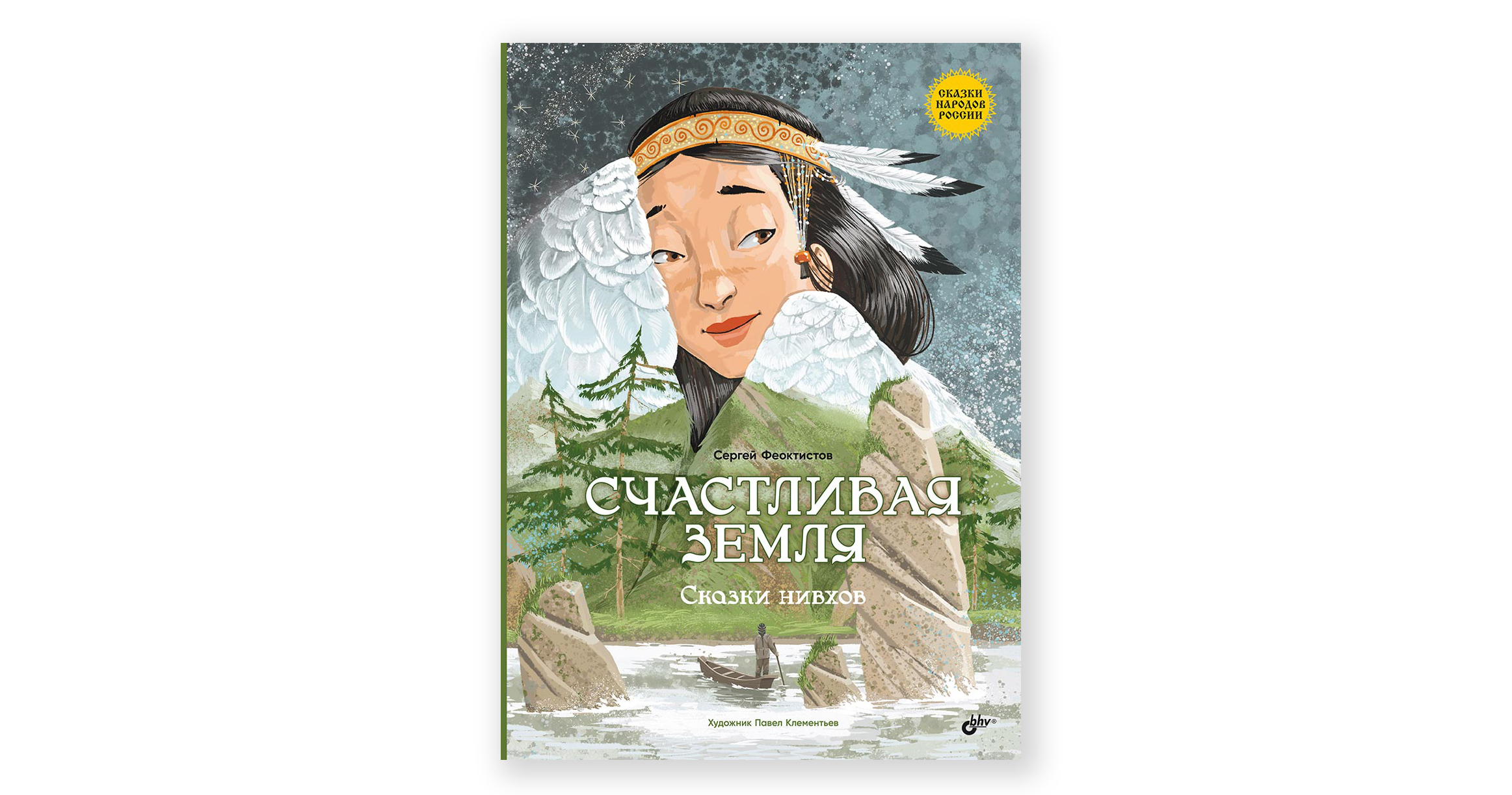 Счастливая земля. Нивхские сказки