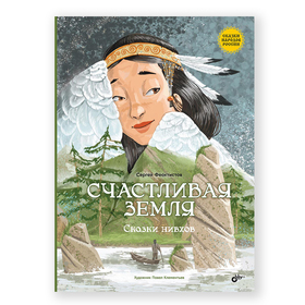 Счастливая земля. Нивхские сказки