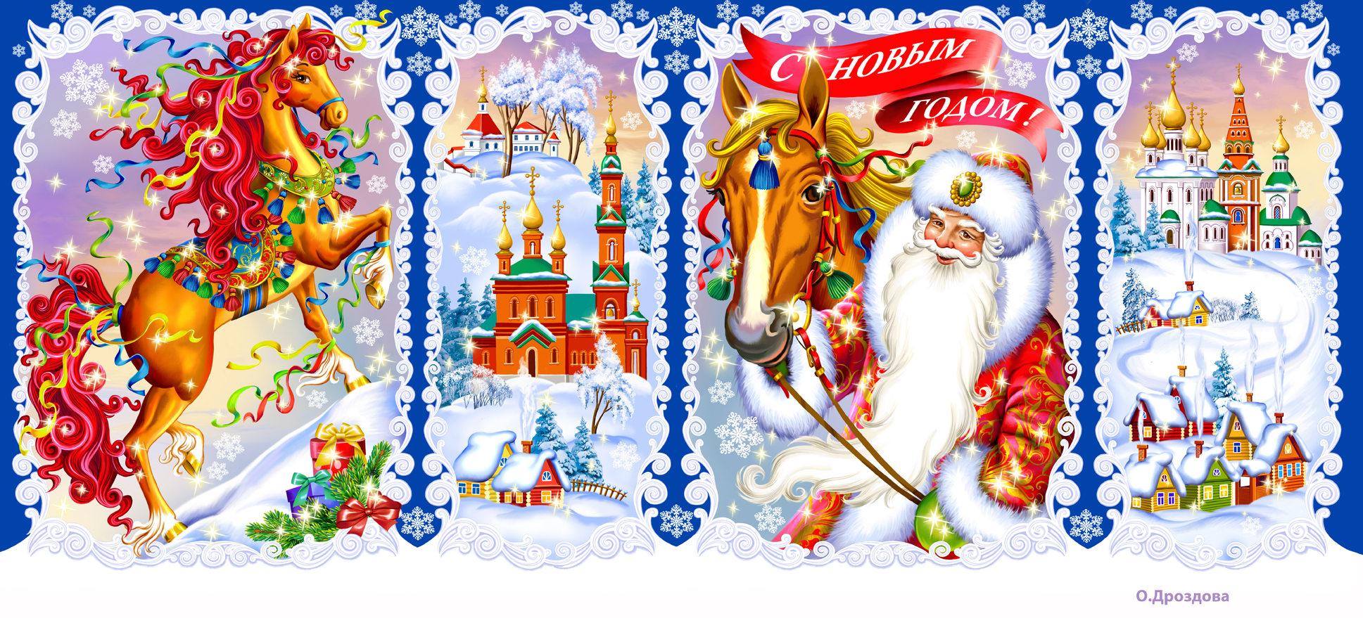 Дед Мороз с лошадками