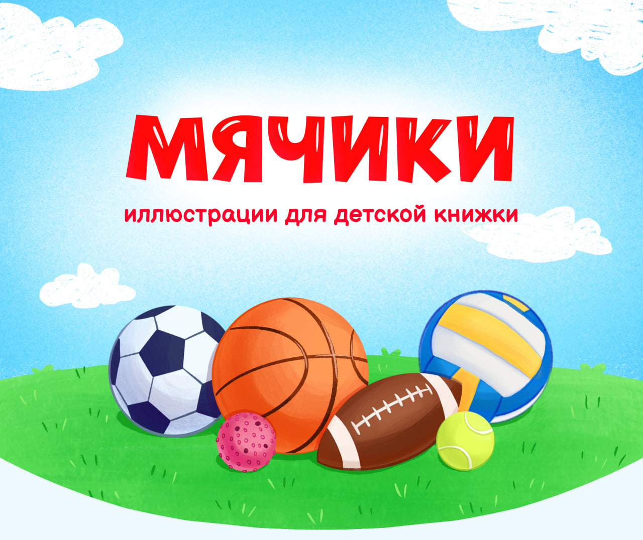 Мячики. Иллюстрации для детской книжки