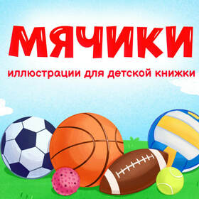 Мячики. Иллюстрации для детской книжки