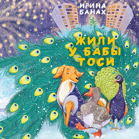 Жили у бабы Тоси