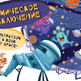 Иллюстрация «Космическое приключение»