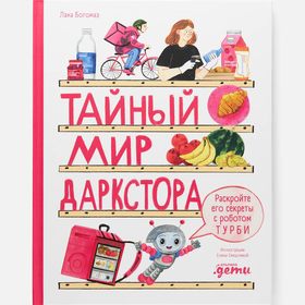 Тайный Мир Даркстора