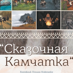 календарь 2026 "Сказочная Камчатка" часть 1