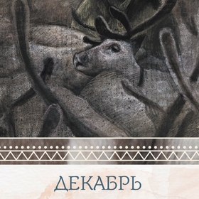 Календарь 2026 "Сказочная Камчатка" часть 2