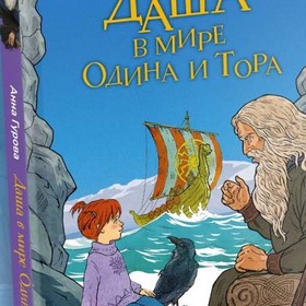 Переиздание. Даша в мире Одина и Тора