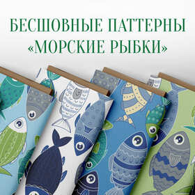 Бесшовные паттерны "Морские рыбки"
