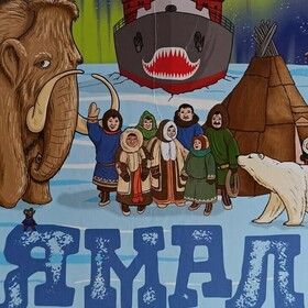 Ямал - от мамонтов до атомного ледокола