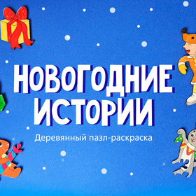 Иллюстрация для фигурных пазлов . Новогодние истории