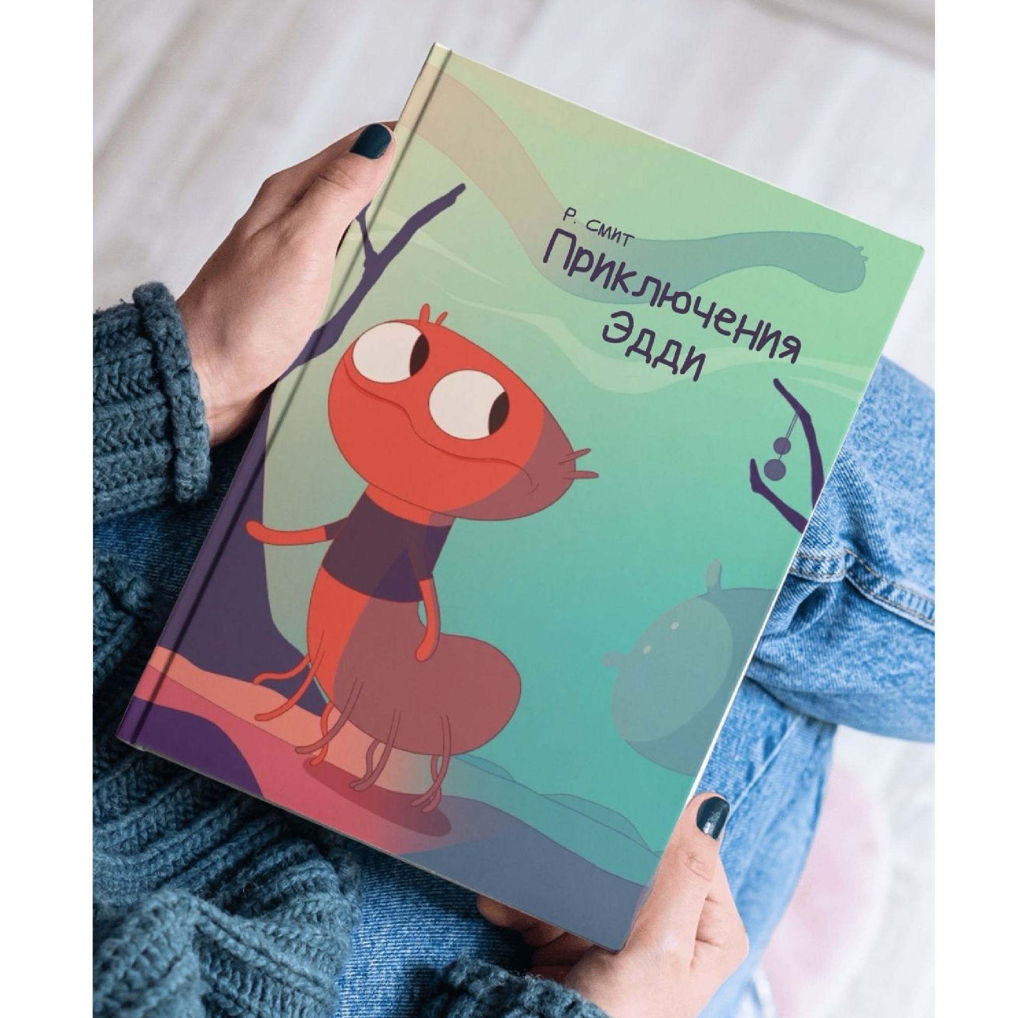 Приключения Эдди. Персонаж для детской книжки.