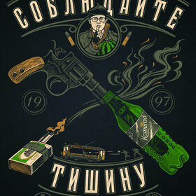 "Соблюдайте Тишину!"