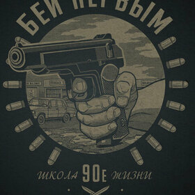 "Бей первым!"