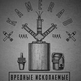 "Вредные Ископаемые"