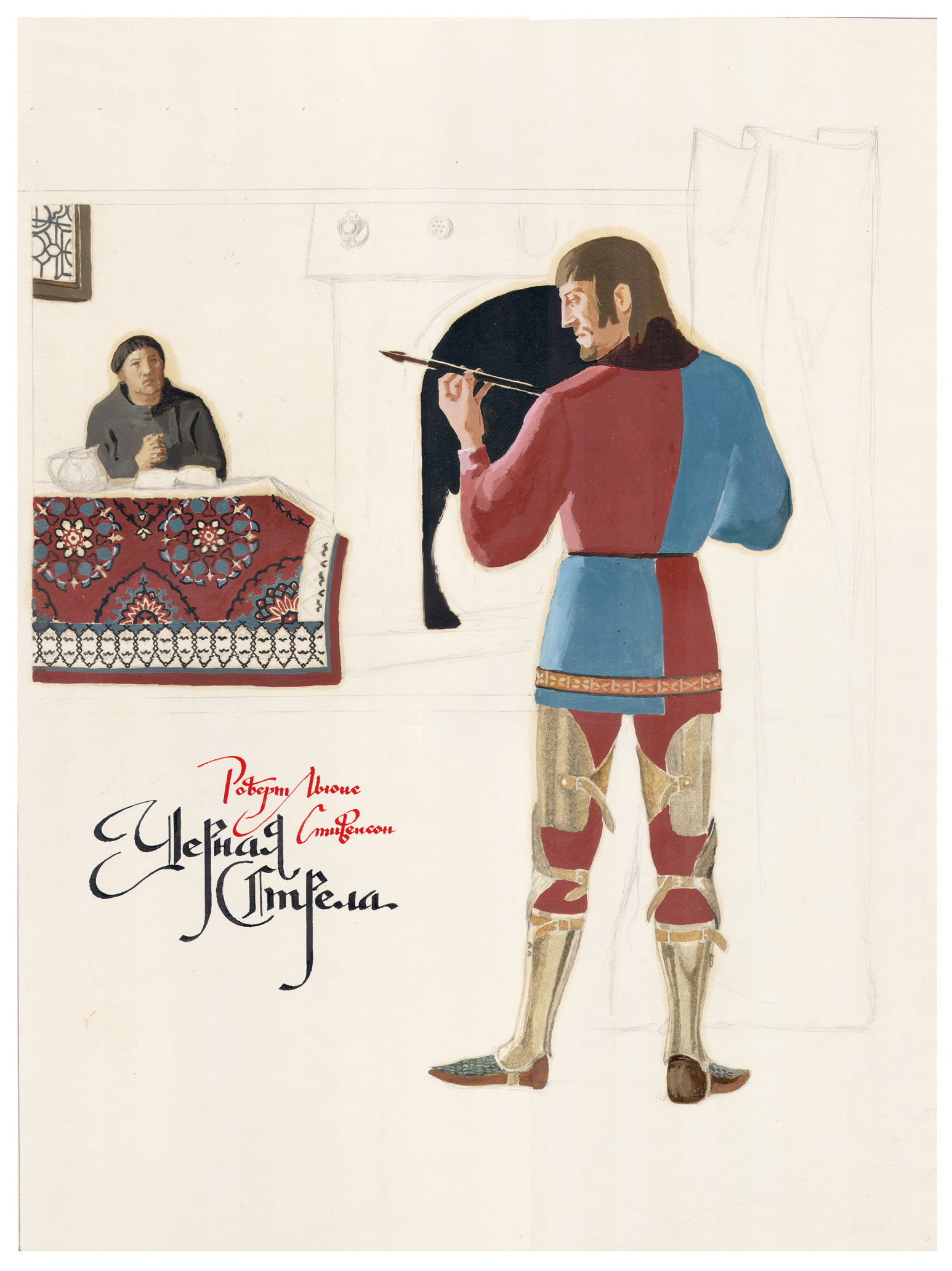 Стивенсон "Черная стрела".