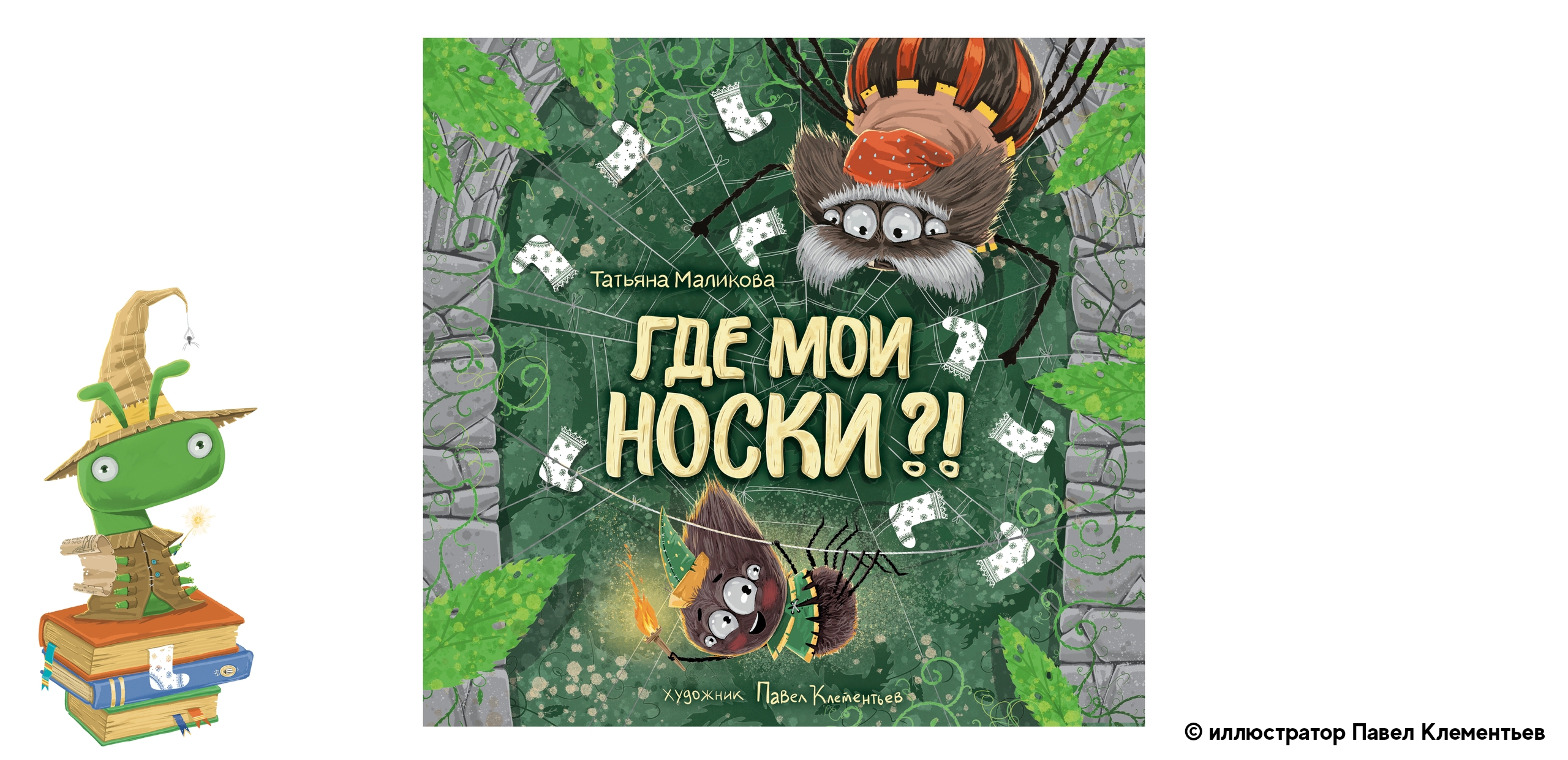 Где мои носки?