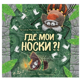 Где мои носки? 