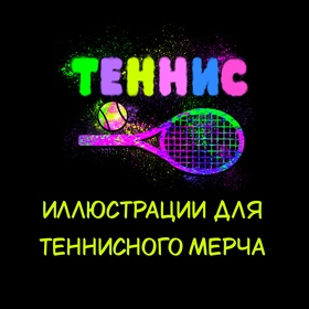 Иллюстрации для теннисного мерча
