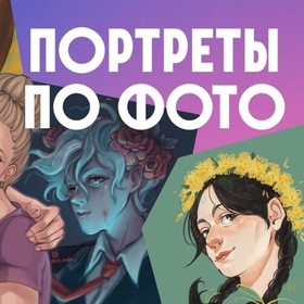 Портреты