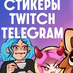 Стикеры для Twitch, Telegram