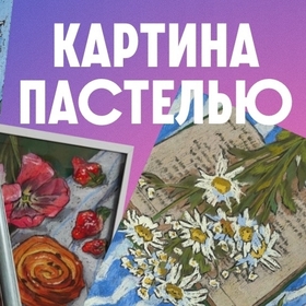 Картина Пастелью