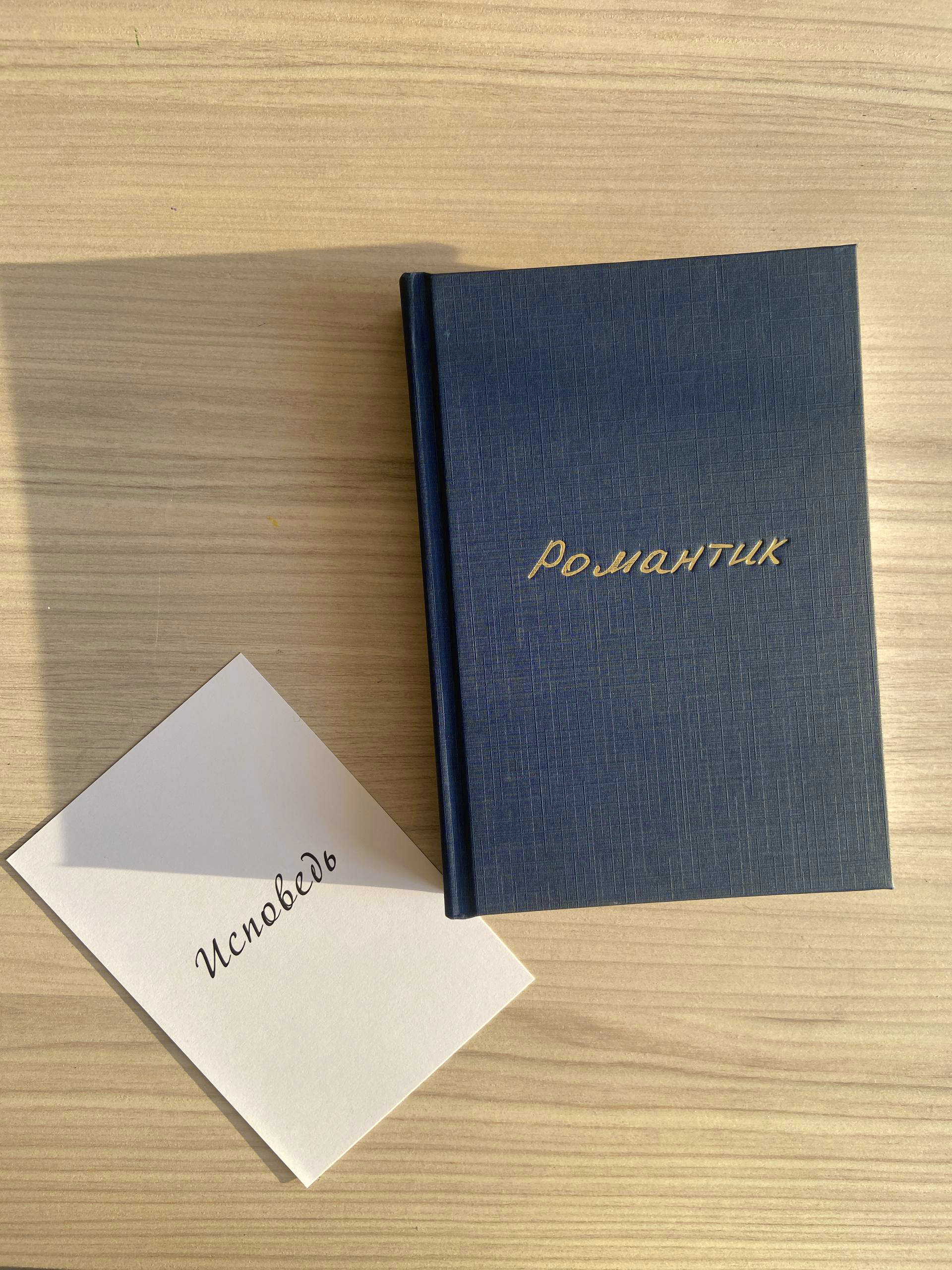 Стихотворный сборник "Романтик"