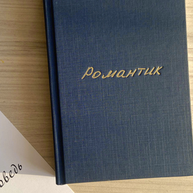 Стихотворный сборник "Романтик"