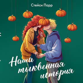 Обложка "наша тыквенная история"