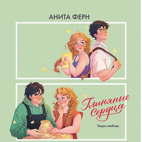 Обложка "Глиняные сердца"