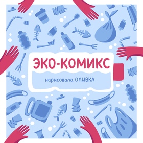 Эко-комик 