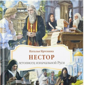 Нестор Летописец. Готовое издаие.