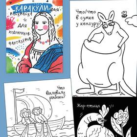 "Каракулевая раскраска" Для художников-фантазёров