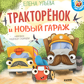 Тракторенок и новый гараж