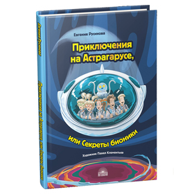Приключения на Астрагарусе, или Секреты бионики
