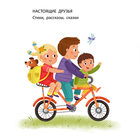 Иллюстрации из книги для малышей. Стихи и сказки.