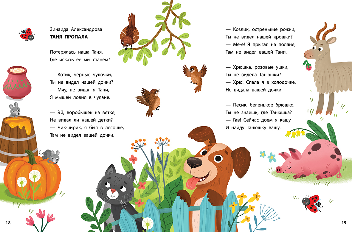 Иллюстрации из книги для малышей. Стихи и сказки.