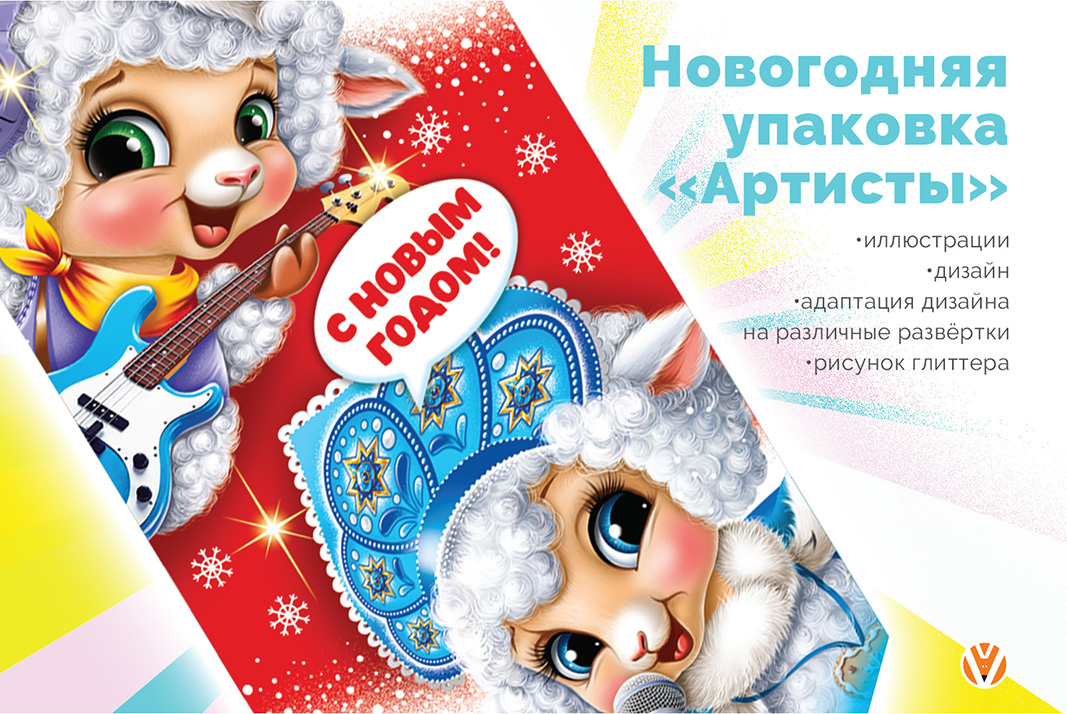 Новогодняя упаковка «Артисты»
