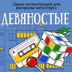 Раскраска "Девяностые"