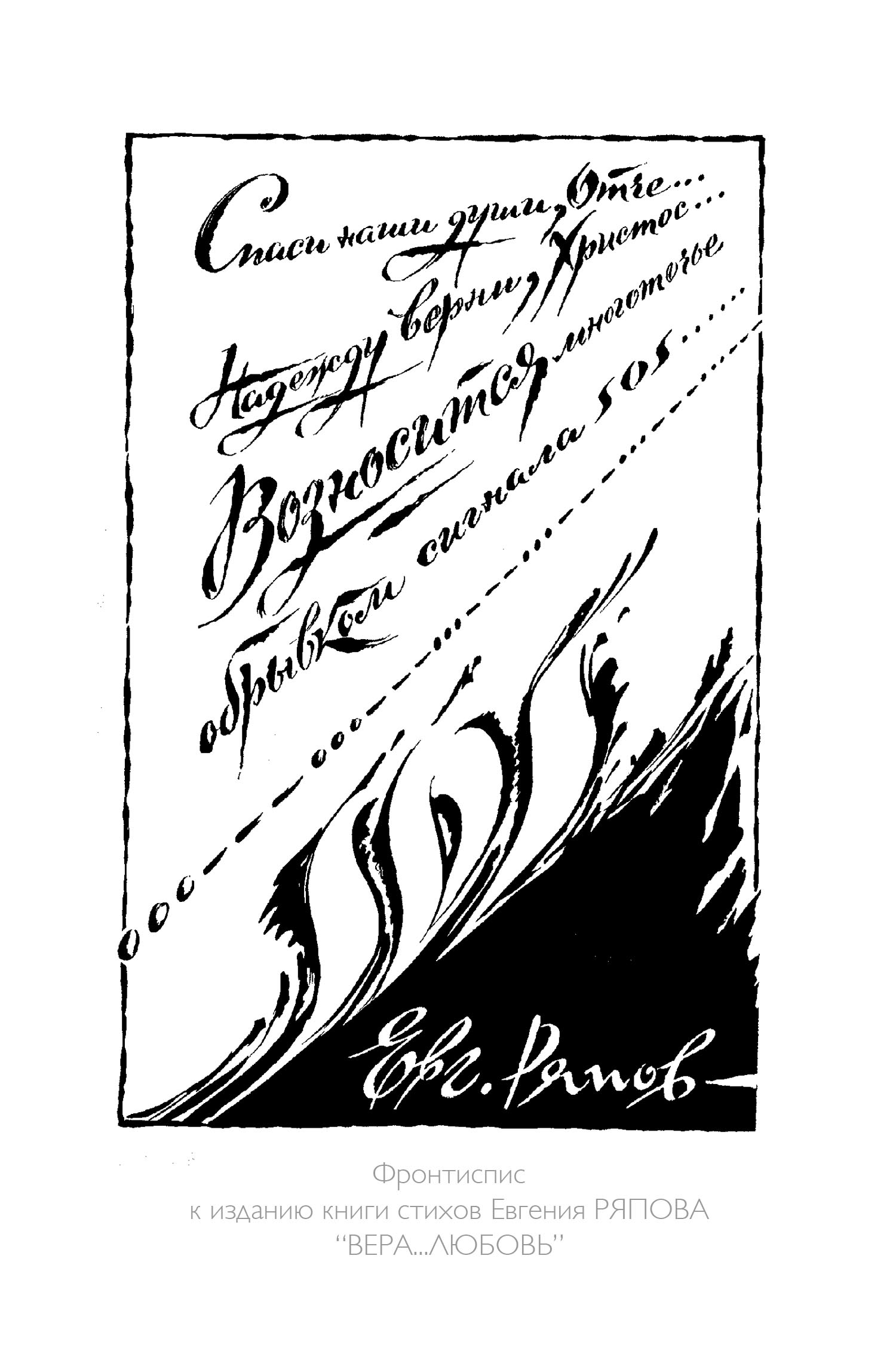 Книга стихов Евгения РЯПОВА "ВЕРА... ЛЮБОВЬ"