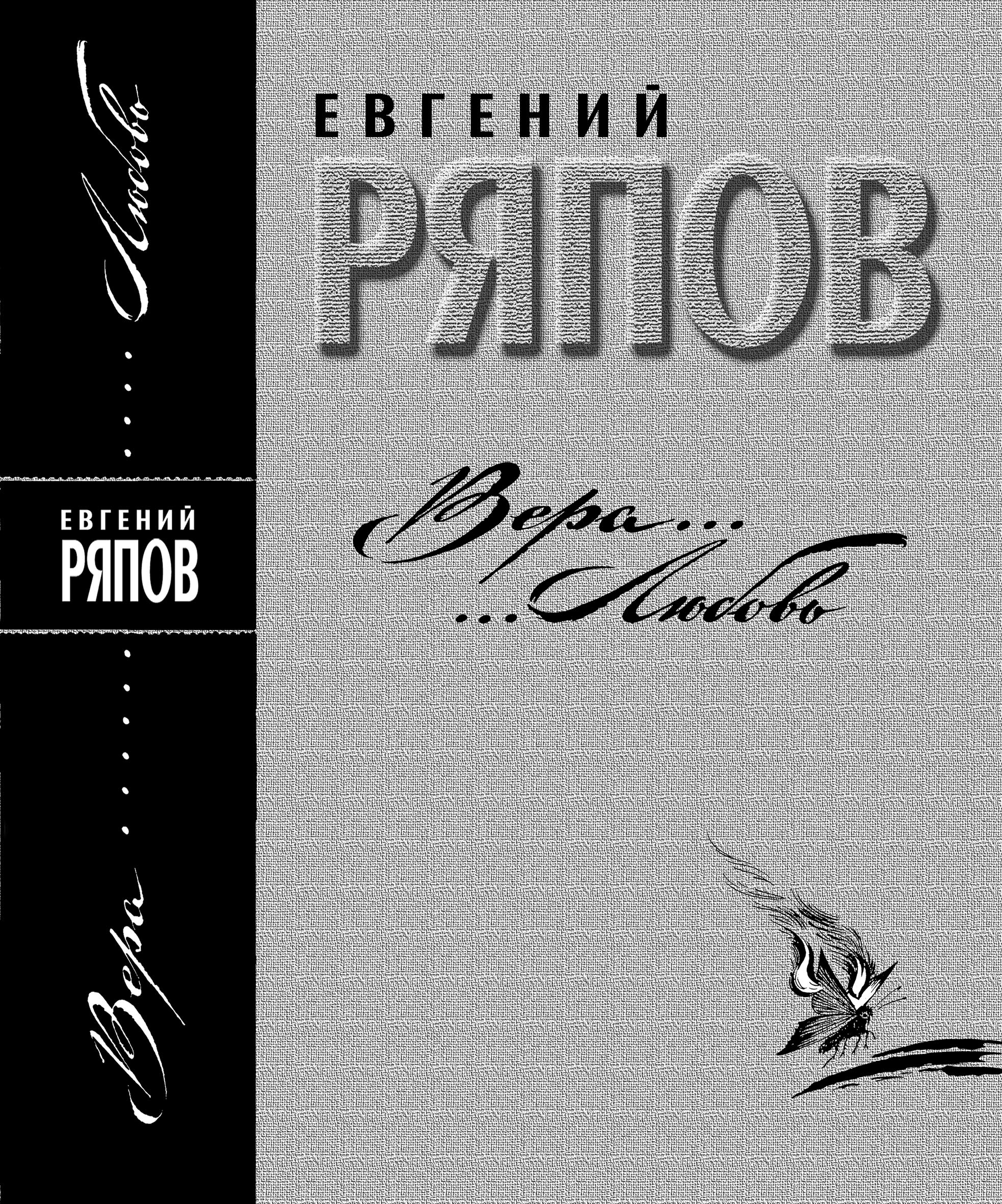Книга стихов Евгения РЯПОВА "ВЕРА... ЛЮБОВЬ"