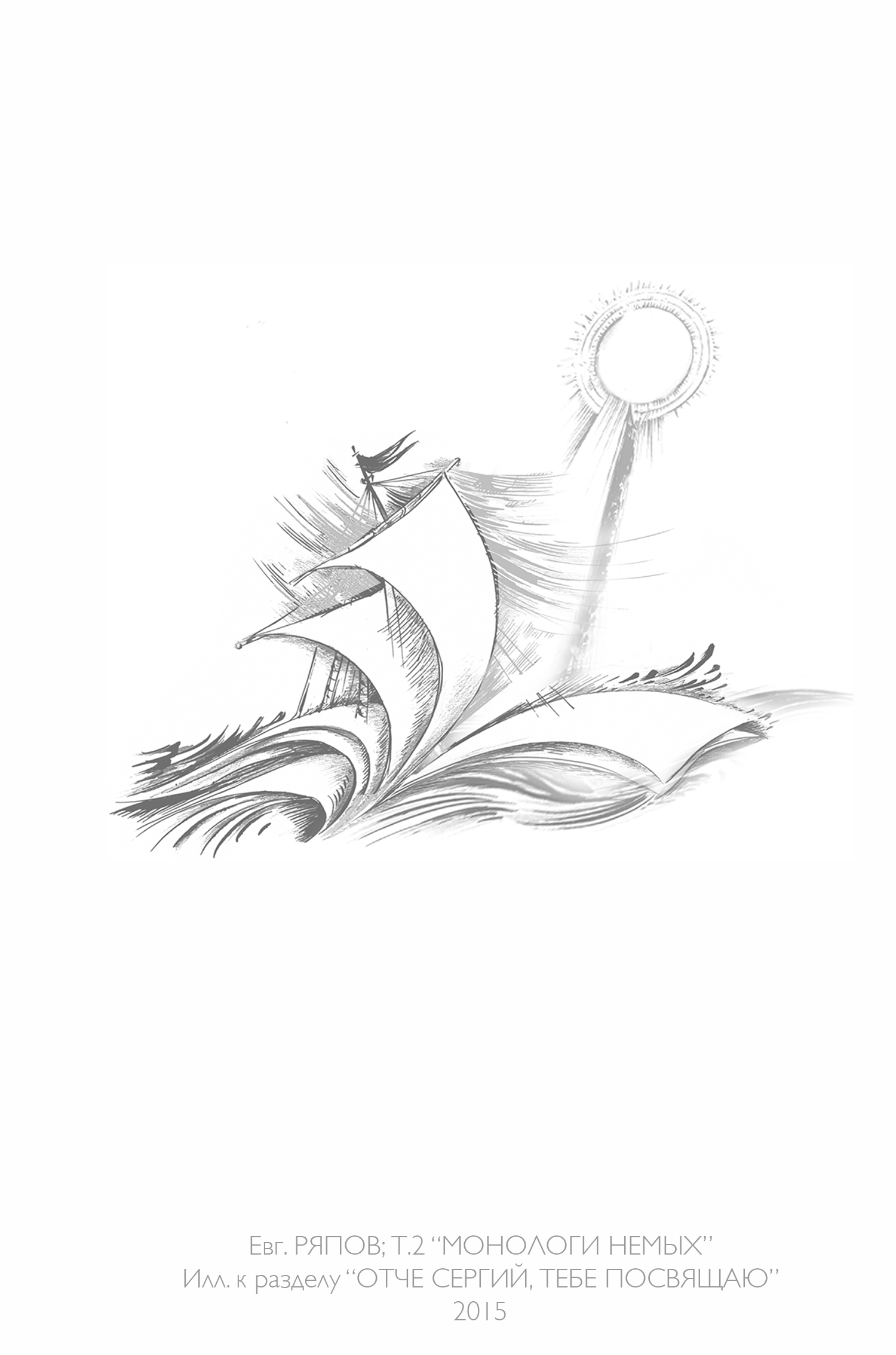 Книга стихов Евгения РЯПОВА "МОНОЛОГИ НЕМЫХ" 2015 г.