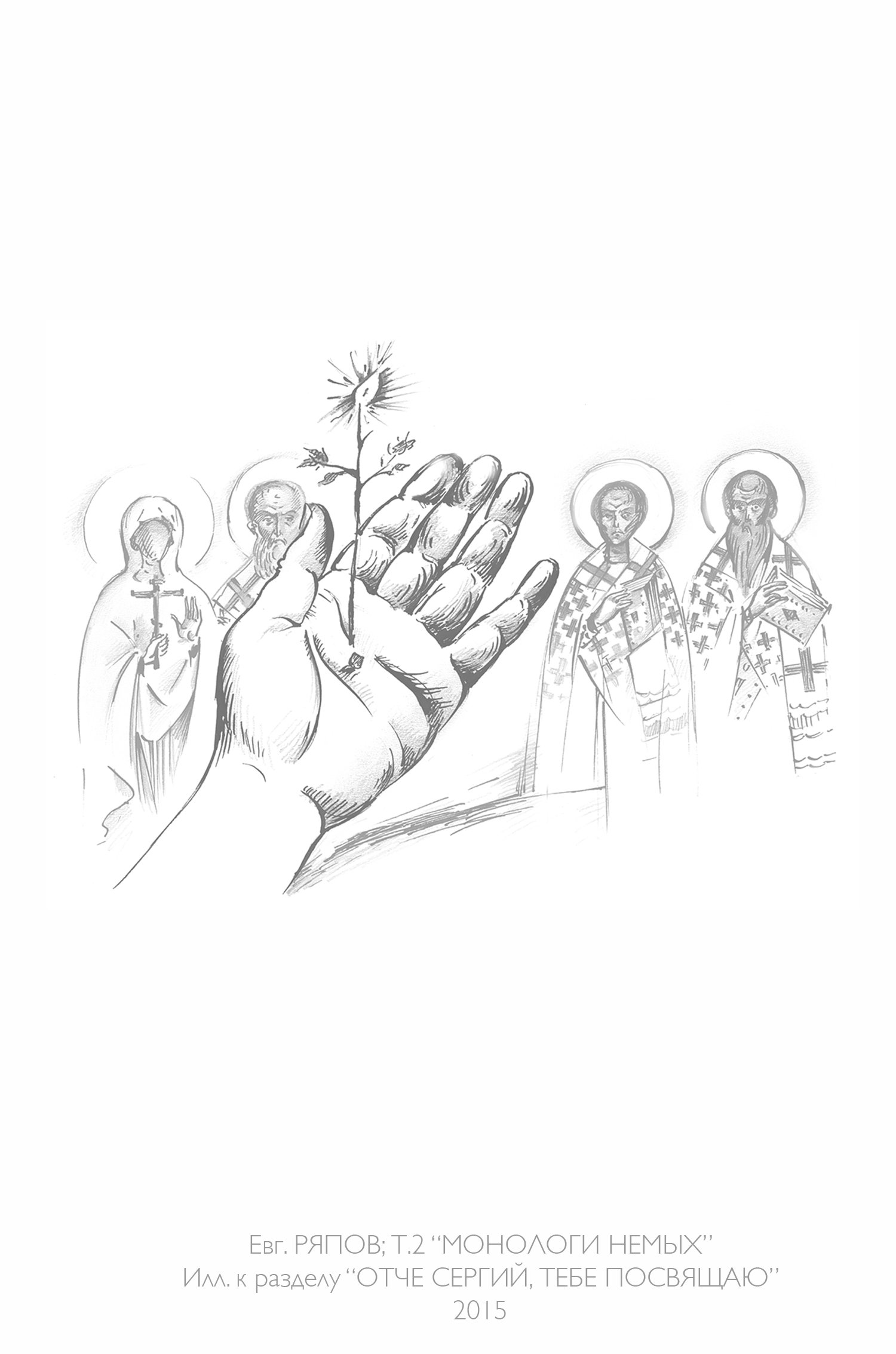 Книга стихов Евгения РЯПОВА "МОНОЛОГИ НЕМЫХ" 2015 г.