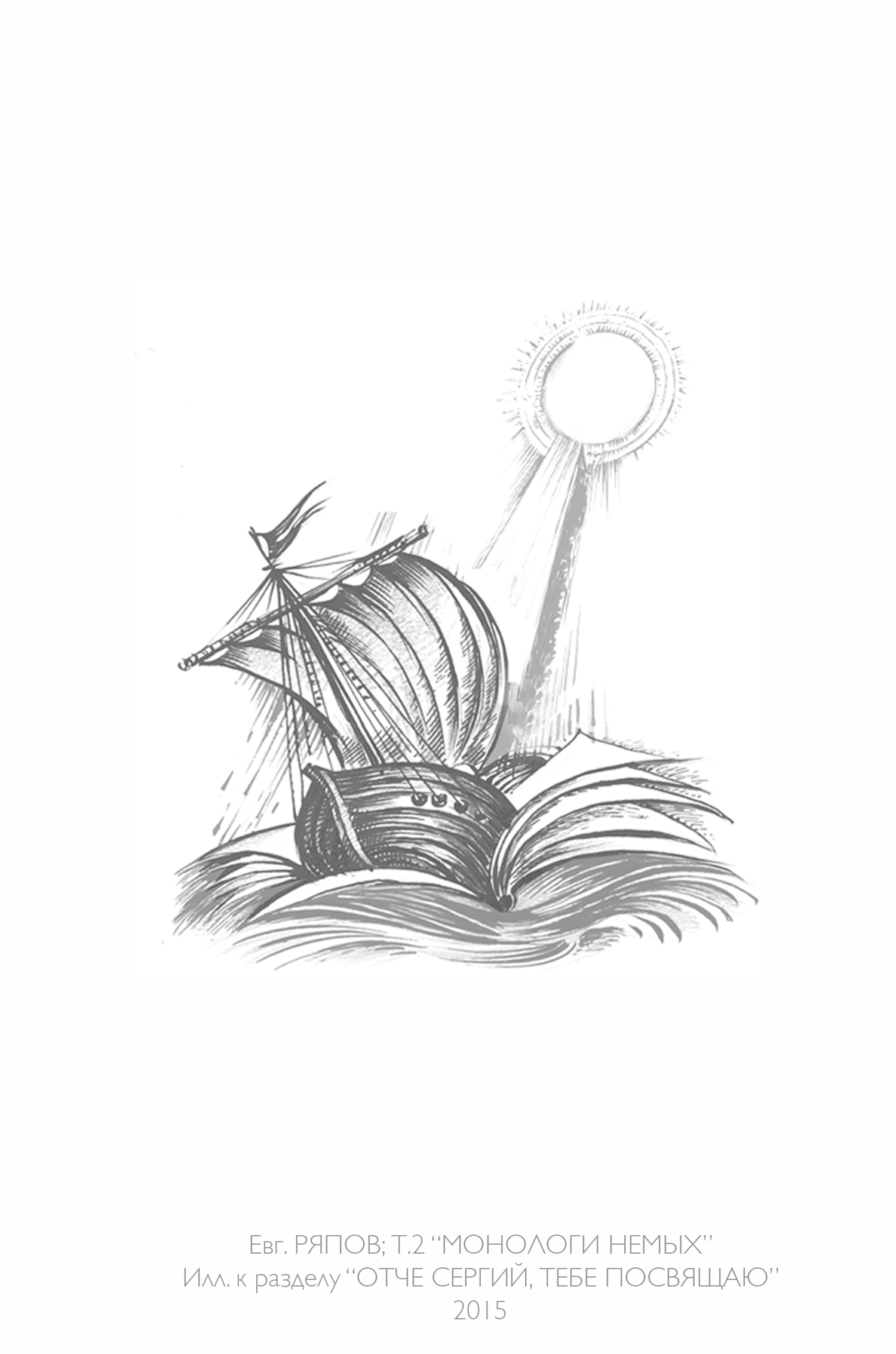 Книга стихов Евгения РЯПОВА "МОНОЛОГИ НЕМЫХ" 2015 г.