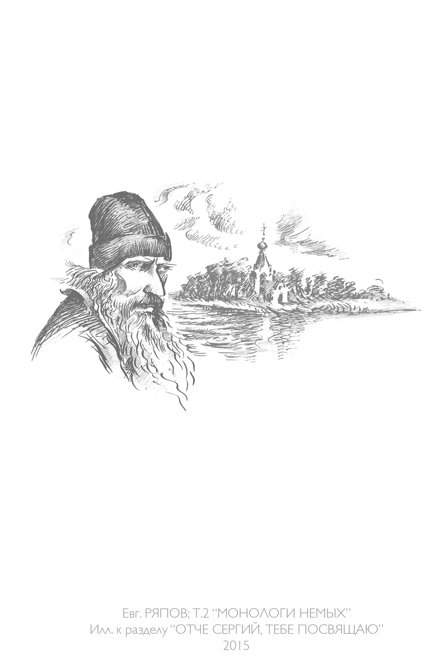 Книга стихов Евгения РЯПОВА "МОНОЛОГИ НЕМЫХ" 2015 г.