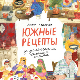 Алина Газдарова "Южные рецепты"